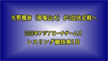 矢野楓奈（帝塚山大）が3位決定戦へ…2026年アジアビーチゲームズ・レスリング競技第1日