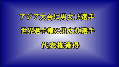 アジア大会に男女18選手、世界選手権に男女30選手…代表権獲得