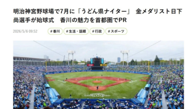 【リンク】明治神宮野球場で7月に「うどん県ナイター」　金メダリスト日下尚選手が始球式　香川の魅力を首都圏でPR（KSB瀬戸内海放送）
