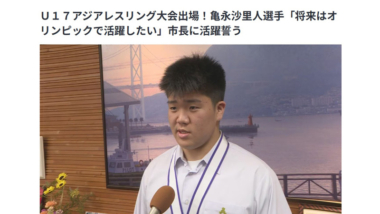 【リンク】U17アジア・レスリング大会出場！亀永沙里人選手「将来はオリンピックで活躍したい」市長に活躍誓う（テレビ山口）