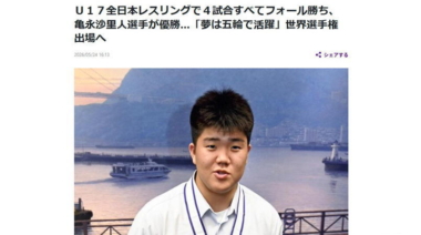 【リンク】U17全日本レスリングで4試合すべてフォール勝ち、亀永沙里人選手が優勝…「夢は五輪で活躍」世界選手権出場へ（読売新聞）