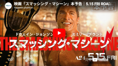【リンク】『スマッシング・マシーン』ドウェイン・ジョンソンが演じる“世界最強”の崩壊と再統合（otocoto)