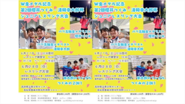 【出場選手募集】6.27～28「櫻井つぐみ・清岡幸大郎杯ジュニアレスリング大会」（高知・香南市）