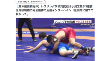 【リンク】レスリング学校対抗戦は小川工業が3連覇　全階級制覇の完全優勝で近畿インターハイへ「圧倒的に勝てて良かった」（RKK熊本放送）
