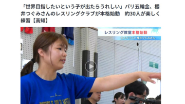 【リンク】「世界目指したいという子が出たらうれしい」パリ五輪金、櫻井つぐみさんのレスリングクラブが本格始動　約30人が楽しく練習（テレビ高知）