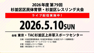 《ネット中継》5.10杉並区区民体育祭・杉並区レスリング大会＝Bマット修正