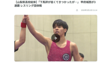 【リンク】【山梨県高校総体】「下馬評が低くてきつかったが…」 甲府城西が3連覇 レスリング団体戦（YBS山梨放送）