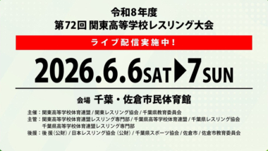 《ネット中継》6.6関東高校大会・第1日