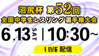 《ネット中継》6.13沼尻杯全国中学生選手権・第1日