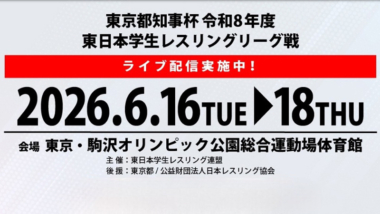 《ネット中継》2026年東日本学生リーグ戦・第1日