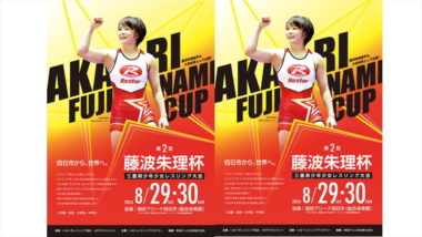 《出場選手募集》8.29～30藤波朱理杯三重県少年少女レスリング大会