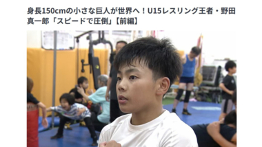 【リンク】身長150cmの小さな巨人が世界へ！U15レスリング王者・野田真一郎「スピードで圧倒」（RSK山陽放送）