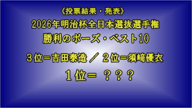 《投票結果・発表》2026年明治杯全日本選抜選手権／勝利のポーズ・ベスト10