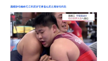【リンク】高校で始めたレスリングで U17世界選手権に挑む　グレコローマン110kg級 宇留島光慶選手(宮崎工業高)　