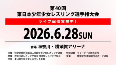 《ネット中継》6.28東日本少年少女選手権（神奈川・横須賀アリーナ）