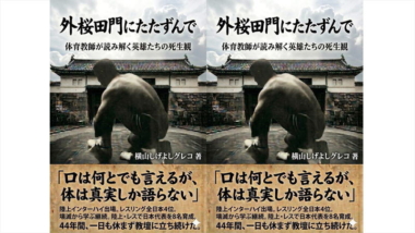 《新刊紹介》「外桜田門にたたずんで」（著：横山茂嘉＝岡山・おかやま山陽高レスリング部部長）