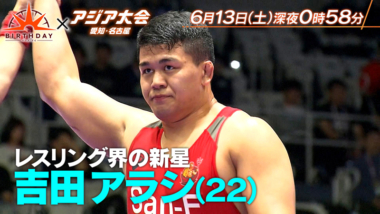 【番組予告＝13日（土）深夜0:58～／TBS「バース・デイ」】レスリング界の新星 吉田アラシ（22） 男子重量級初の金メダルへの挑戦／