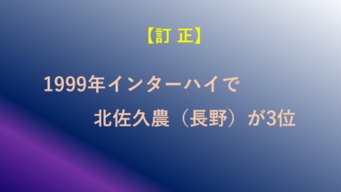 【訂正】1998年インターハイで北佐久農（長野）が3位