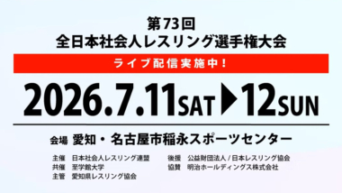 《ネット中継》7.12全日本社会人選手権・最終日（男子グレコローマン･女子）