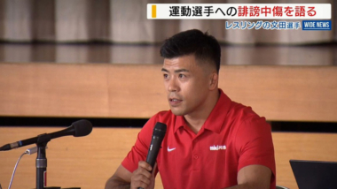 【リンク】「競技に影響…残念」レスリング五輪金の文田選手「アスリートの誹謗中傷」語る（YBS山梨放送）