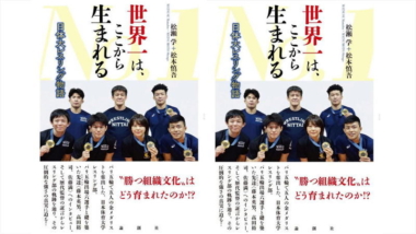 《新刊紹介》世界一はここから生まれる　日体大レスリング物語