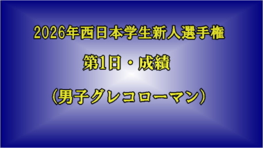 2026年西日本学生新人選手権／第1日・成績（男子グレコローマン）