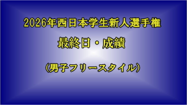 2026年西日本学生新人選手権／最終日・成績（男子フリースタイル）