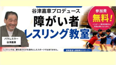 8月15日に大田区総合体育館で「障がい者レスリング教室＆プロレス観戦イベント」