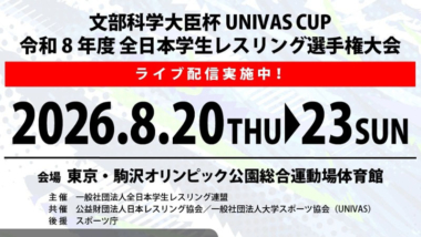 《ネット中継》2026年全日本学生選手権・第1日（男子グレコローマン）
