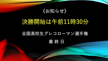 《お知らせ》決勝開始は午前11時30分…全国高校生グレコローマン選手権・最終日