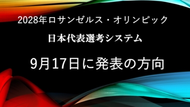 2028年ロサンゼルス・オリンピック日本代表選考システムは9月17日に発表の方向