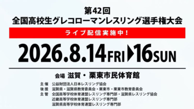 《ネット中継》2026年全国高校生グレコローマン選手権・第1日