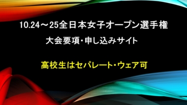 10.24～25全日本女子オープン選手権／大会要項・申し込みサイト＝高校生はセパレート・ウェア可