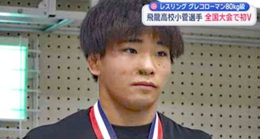 【リンク】飛龍高・小菅くん日本一に　レスリンググレコローマンスタイル全国高校生選手権80キロ級で優勝