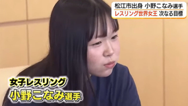 【リンク】きょうだいで五輪へ！レスリング・小野こなみ選手（松江市出身）「U20世界女王」を報告（TSKさんいん中央テレビ）