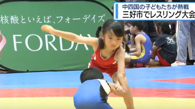 【リンク】中四国の子どもたちが熱戦　三好市でレスリング大会（四国放送）