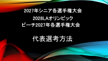 2027年シニア各選手権大会及び2028LAオリンピック代表選考方法／ビーチ2027年各選手権大会代表選手選考