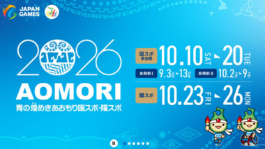 10.12～15国民スポーツ大会（青森・八戸市）／組み合わせ