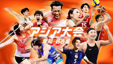 《ネット・テレビ中継》2026年アジア大会・第1日