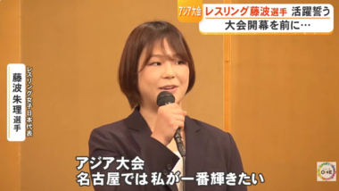 【リンク】「名古屋では私が一番輝きたい」19日開幕のアジア大会 レスリング女子の藤波朱理が壮行会で活躍誓う」（東海テレビ）