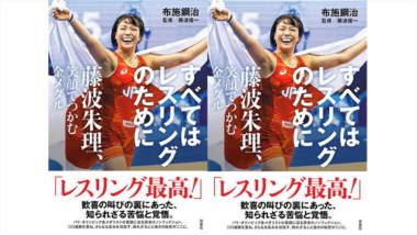 【新刊紹介】すべてはレスリングのために　藤波朱理　笑顔でつかむ金メダル（著・布施鋼治）