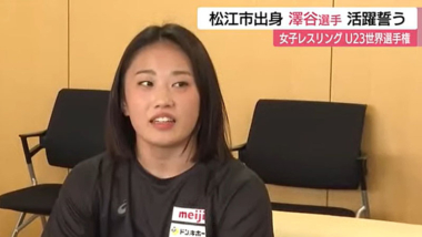 【リンク】強豪に挑む！U23世界選手権へ松江市出身の澤谷ゆな選手決意「目標は優勝」（さんいん中央テレビ）
