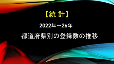 【統計】都道府県別の登録数の推移…2022年～2026年