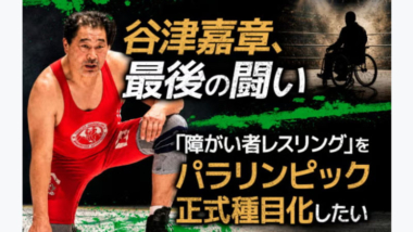 【クラウドファンディング】障がい者レスリングをパラリンピック種目へ…谷津嘉章氏が支援を求める
