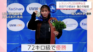 【リンク】U20世界制覇の吉田千沙都 「沙保里ができなかったグランドスラムを取りたい」一本背負いで逆転V（mrt宮崎放送）