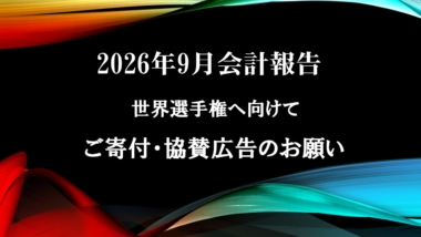 2026年9月会計報告／世界選手権へ向けてのご寄付・協賛広告のお願い