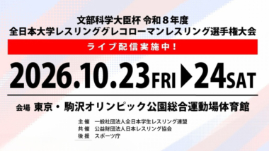 《ネット中継》2026年全日本大学グレコローマン選手権・第1日