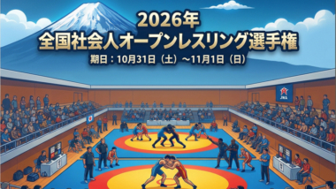 10.31～11.1全国社会人オープン選手権（埼玉・富士見市）／組み合わせ