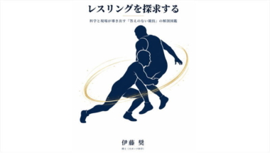 【新刊紹介】レスリングを探求する～科学と現場が導き出す「答えのない競技」の解剖図鑑（著：伊藤奨）